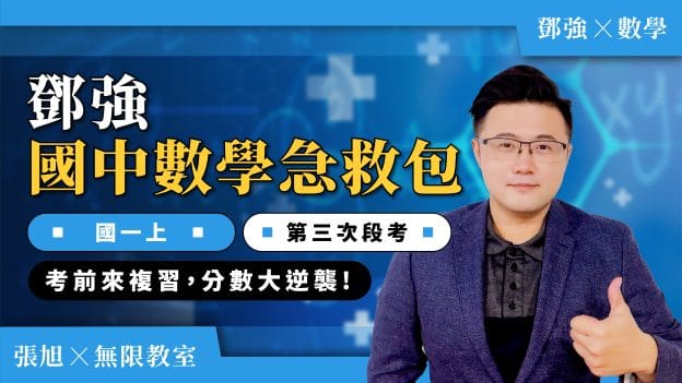 鄧強國中數學急救包【國一上第三次段考】