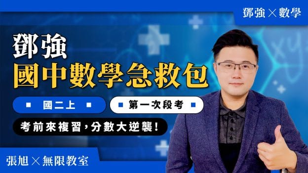 鄧強國中數學急救包【國二上第一次段考】