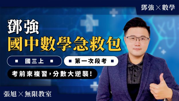 鄧強國中數學急救包【國三上第一次段考】