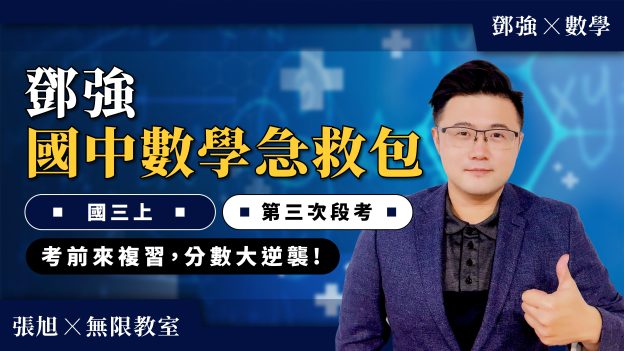 鄧強國中數學急救包【國三上第三次段考】