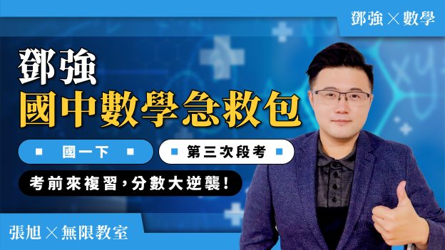 鄧強國中數學急救包【國一下第三次段考】