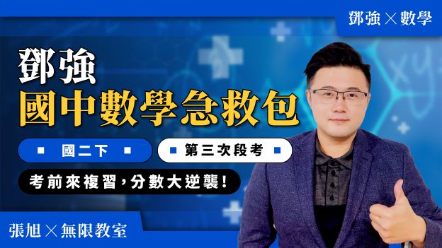 鄧強國中數學急救包【國二下第三次段考】