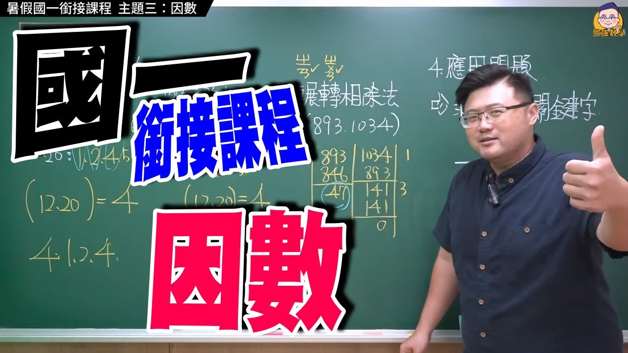 主題三：因數