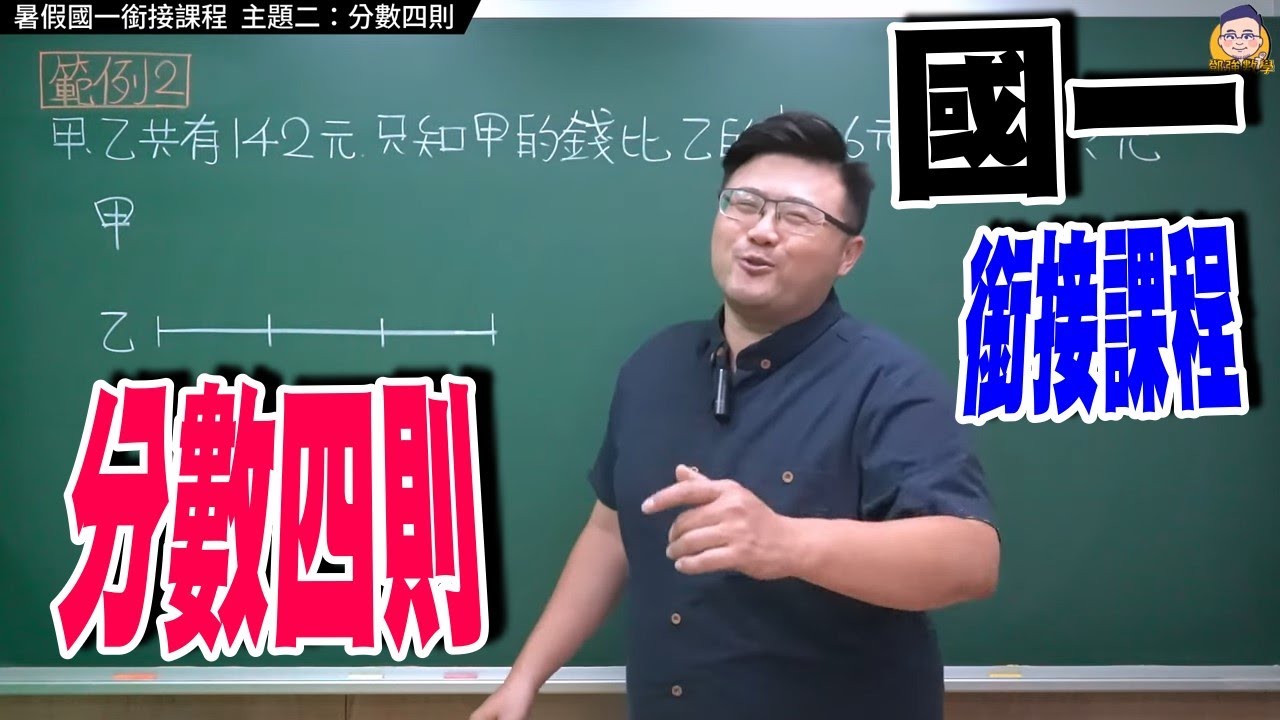 主題二：分數四則