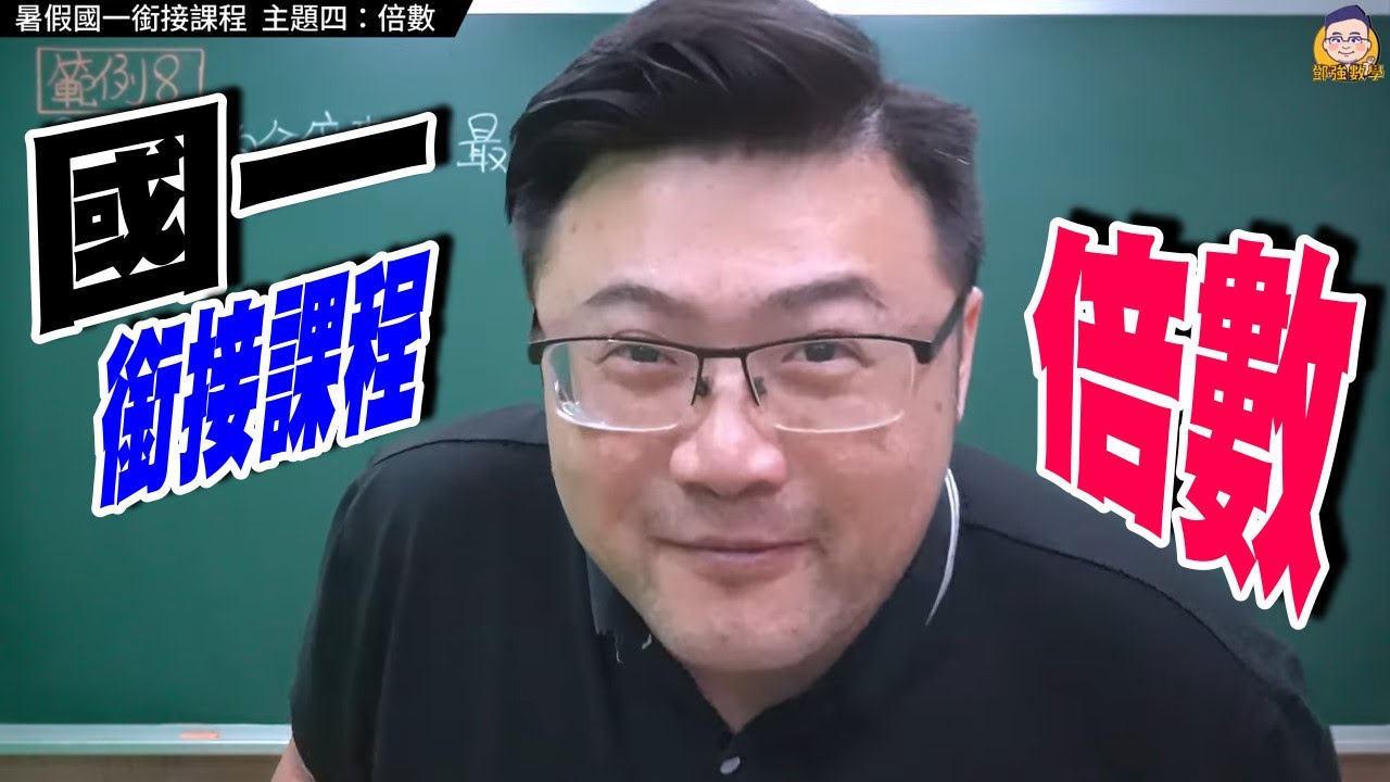主題四：倍數